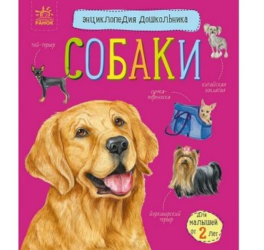 Энциклопедия для дошкольников: Собаки - 51 141