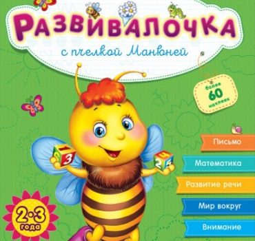 Развивалочка 2-3 года: с пчелкой Манюней - 47 673