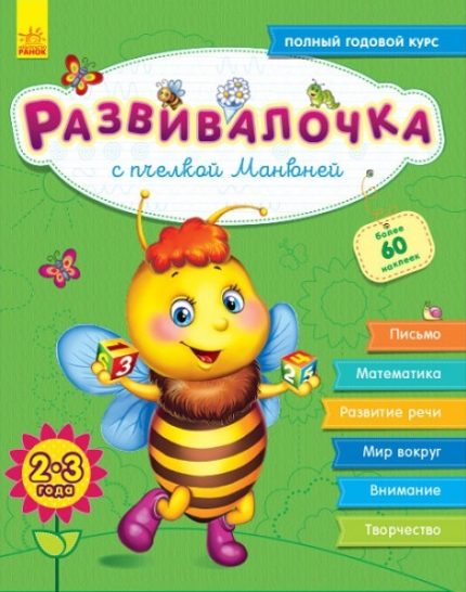 Развивалочка 2-3 года: с пчелкой Манюней - 47 673