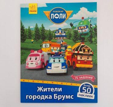 Робокар Поли: Стик-карта. «Жители Брумса» 61391