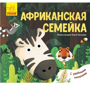 Любимые животные: Африканская семья - 51 112