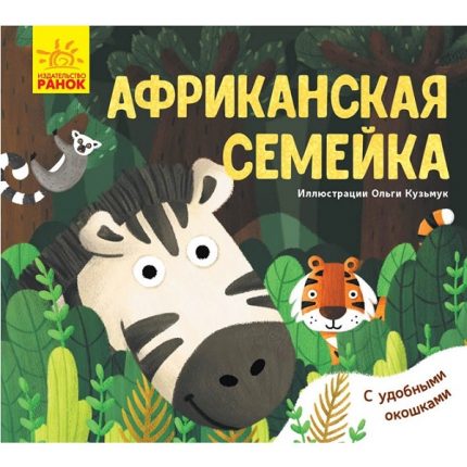 Любимые животные: Африканская семья - 51 112
