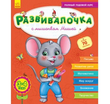 Развивалочка 3-4 года: С мышонком Мишей - 47 674