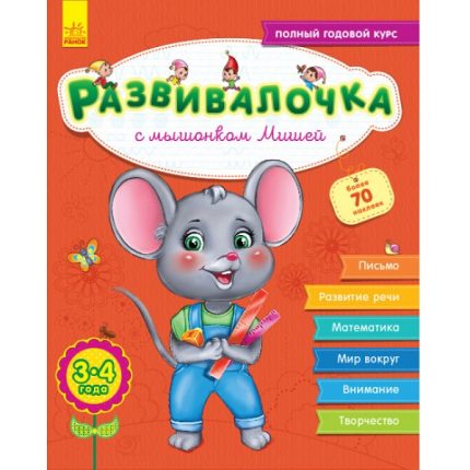 Развивалочка 3-4 года: С мышонком Мишей - 47 674