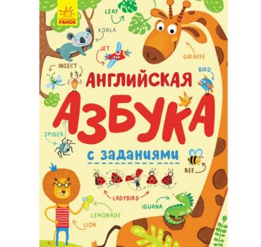 Английский алфавит с заданиями - 47 583