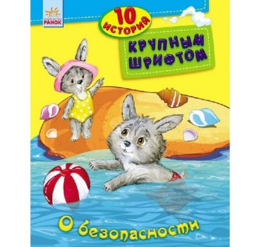10 историй крупным шрифтом: О безопасности - 47 528