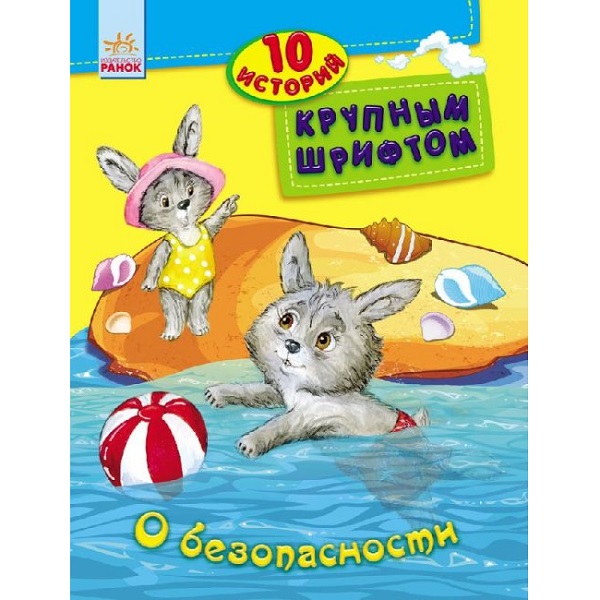 product-22930-dbcd5ad4cd524792be7e91457408c598 10 историй крупным шрифтом: О безопасности - 47 528 — изображение 1