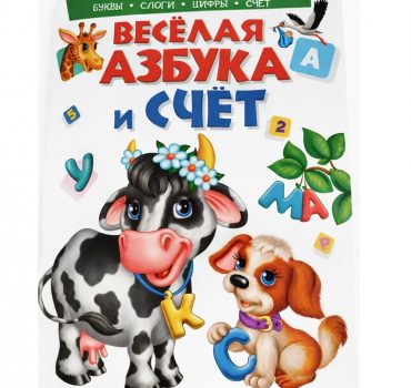 Веселая  азбука и счет 75653
