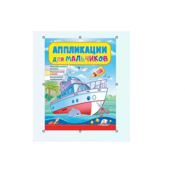 Аппликации мальчикам (Корабль) 73540
