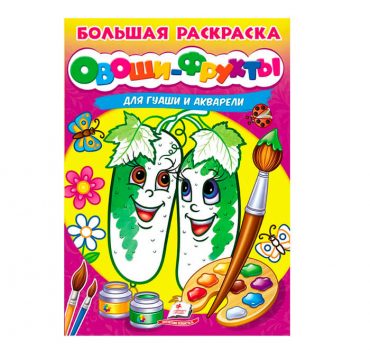 Большая  книга-раскраска акварель - Овощи Фрукты 43944