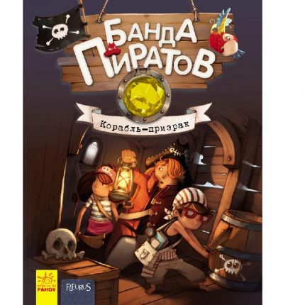 Банда пиратов: Сокровища пирата Моргана Р519007Р (140)