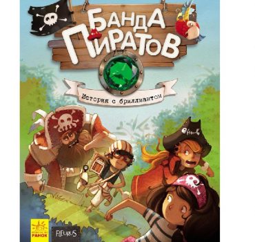 Банда пиратов: История с бриллиантом Ч797013Р (140)