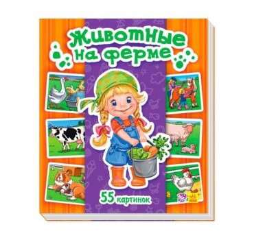 Энциклопедия в картинках: Животные на ферме 70259