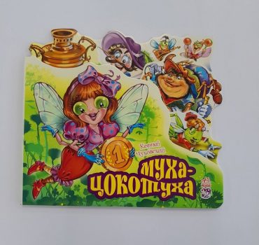 Муха цокотуха 61403
