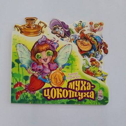Муха цокотуха 61403