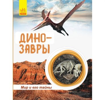 Мир и его тайны: Динозавры (энциклопедия) 47622
