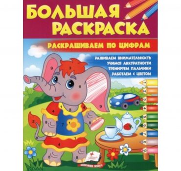 Большая раскраска - Раскраска по Цифрам 48977