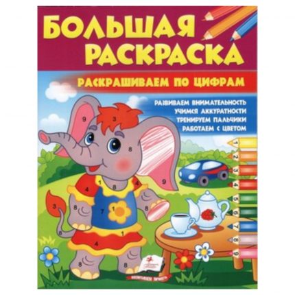 Большая раскраска - Раскраска по Цифрам 48977