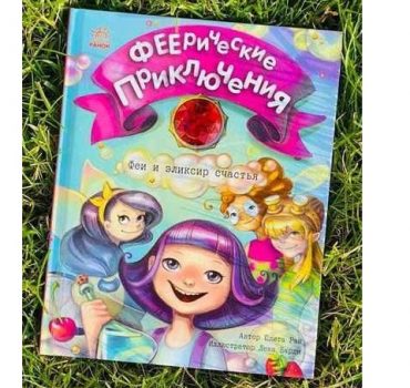Феерические приключения: Феи и эликсир счастья С1061002Р (130)