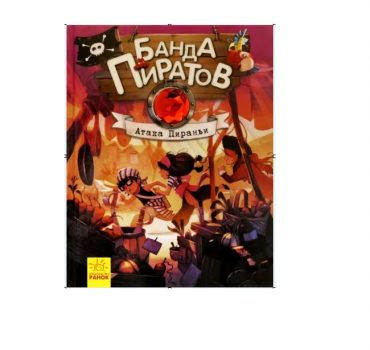 Банда пиратов: Атака пираньи Ч797005Р (140)