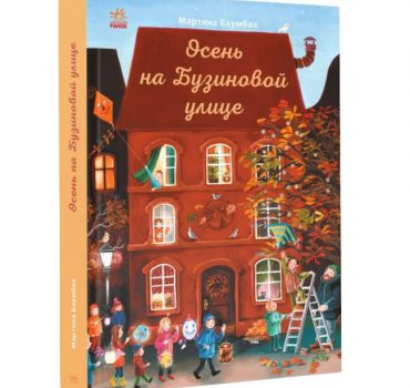 Год на Бузиновой улице: Осень 70238