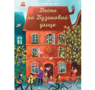 Год на Бузиновой улице: Весна 70236