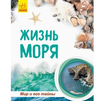 Мир и его тайны: Жизнь моря (энциклопедия) 47624