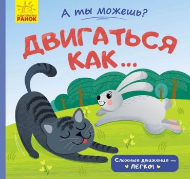 Ты можешь?: Двигаться как... - 51 062