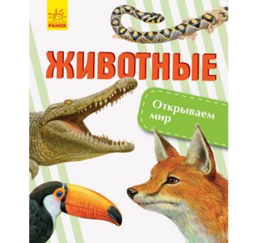 Узнаем мир: Животные - 47 655