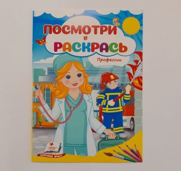 Посмотри и раскрась - Профессии 61332