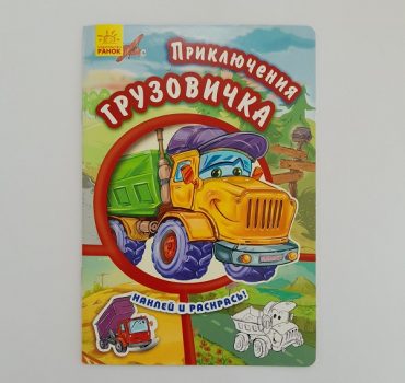 Клей и цвет: Truck Adventures 61408.