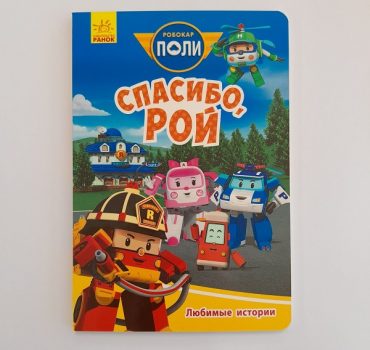 Робокар Поли: Любимые истории «Спасибо, Рой» 61394