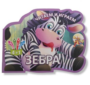 Читаем и играем_Зебра_Кредо 49075