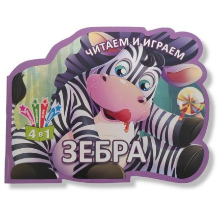 Читаем и играем_Зебра_Кредо 49075