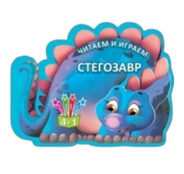 Читаем и играем_Стегозавр_Кредо 49073