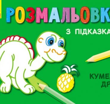 Раскраски с подсказками: Веселые друзья 47690