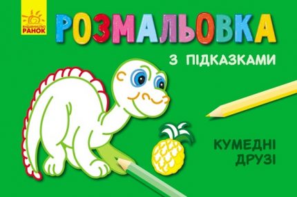 Раскраски с подсказками: Веселые друзья 47690