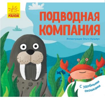 Любимые животные: Подводная компания - 51 113