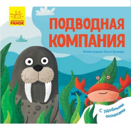 Любимые животные: Подводная компания - 51 113