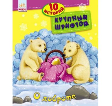 10 историй крупным шрифтом: О доброте - 47 529