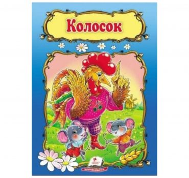 Сказка - Колоске 15009