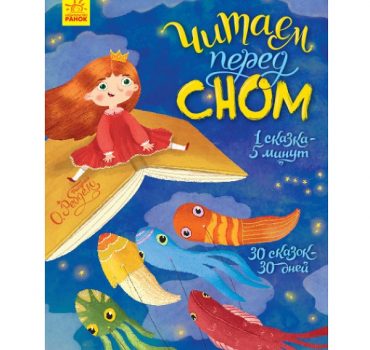 Чтение перед сном - 55 511