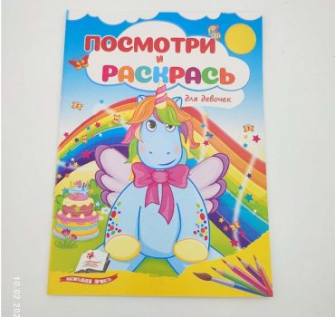 Посмотри и раскрась - Для девочек 68912