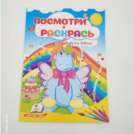 Посмотри и раскрась - Для девочек 68912