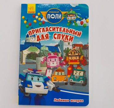 Робокар Поли: Любимые истории «Жуткое приглашение» 61393