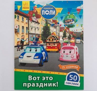 Робокар Поли: Стик-карта. «Какой отпуск!» 61390