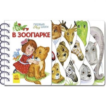 Первые шаги: В зоопарке - 47 664