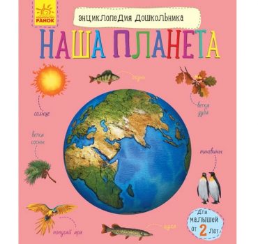 Энциклопедия для дошкольников: Наша планета - 51 137