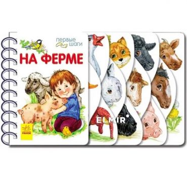 Первые шаги: На ферме - 48 365