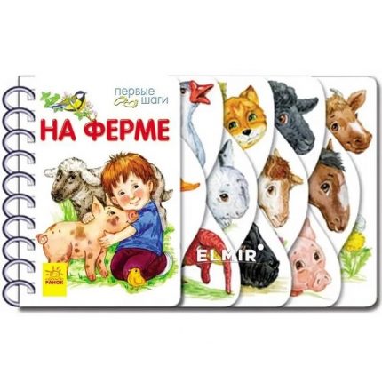 Первые шаги: На ферме - 48 365